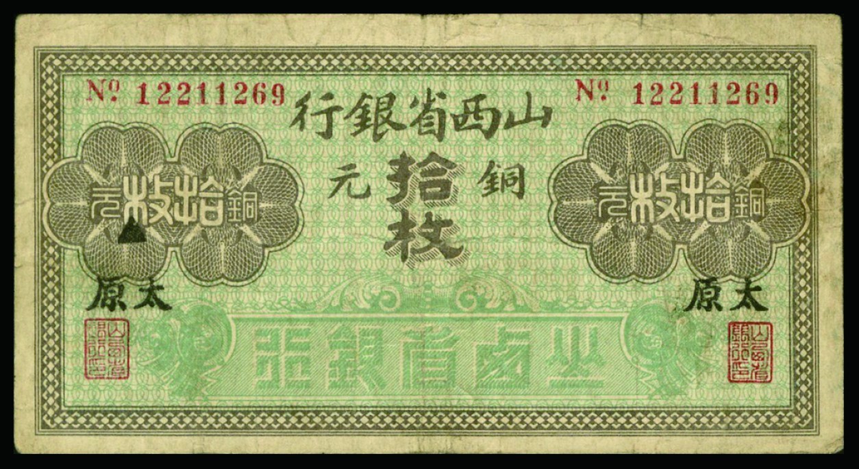 恩福第2022秋拍"星汉灿烂"纸币专场 山西省银行，拾枚至拾圆，一组七枚，个别微修，八成新至九成新