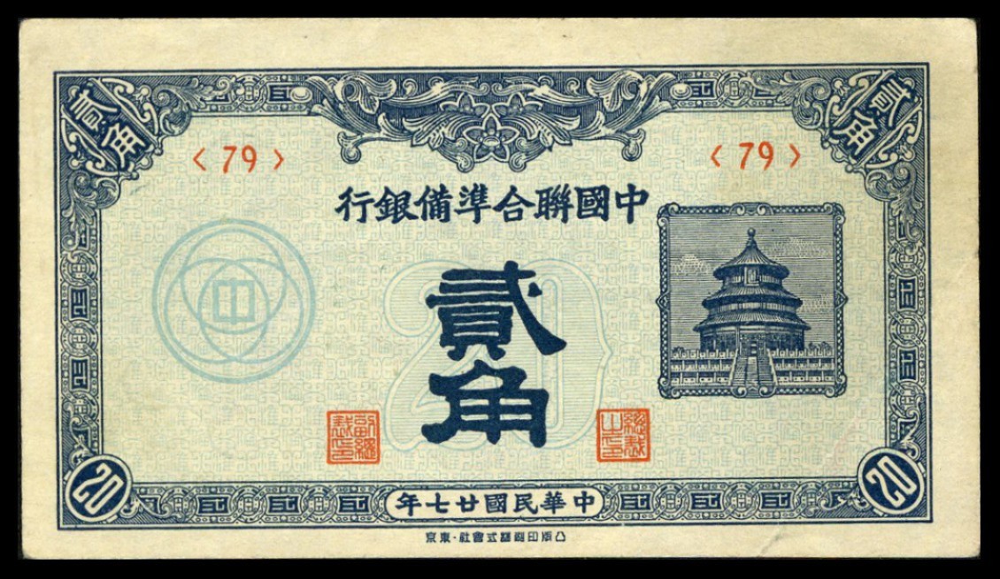 恩福第2022秋拍"星汉灿烂"纸币专场 中国储备银行，一组约二十七枚，面值不等，八成新至九五成新