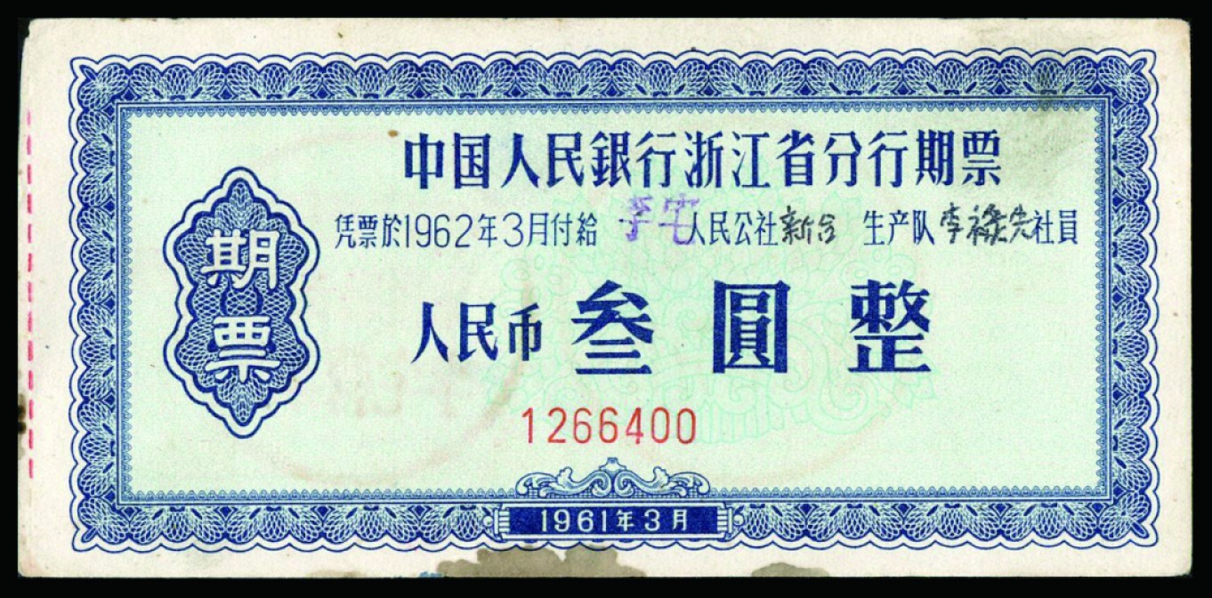 恩福第2022秋拍"星汉灿烂"纸币专场 1961年中国人民银行浙江省分行期票，一组四枚，面值不等，九成新