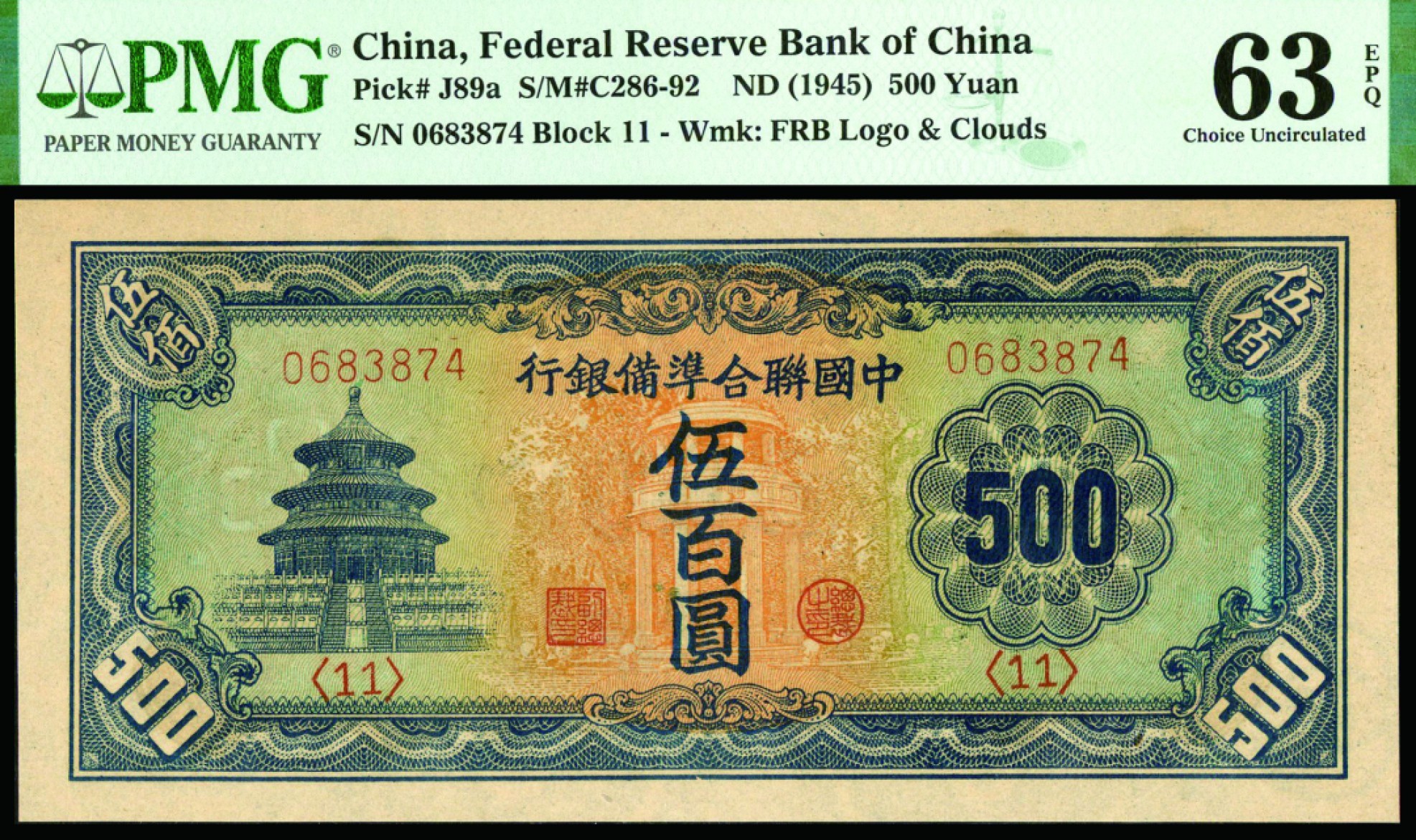 恩福第2022秋拍"星汉灿烂"纸币专场 中国联合准备银行，伍佰圆，PMG 63EPQ