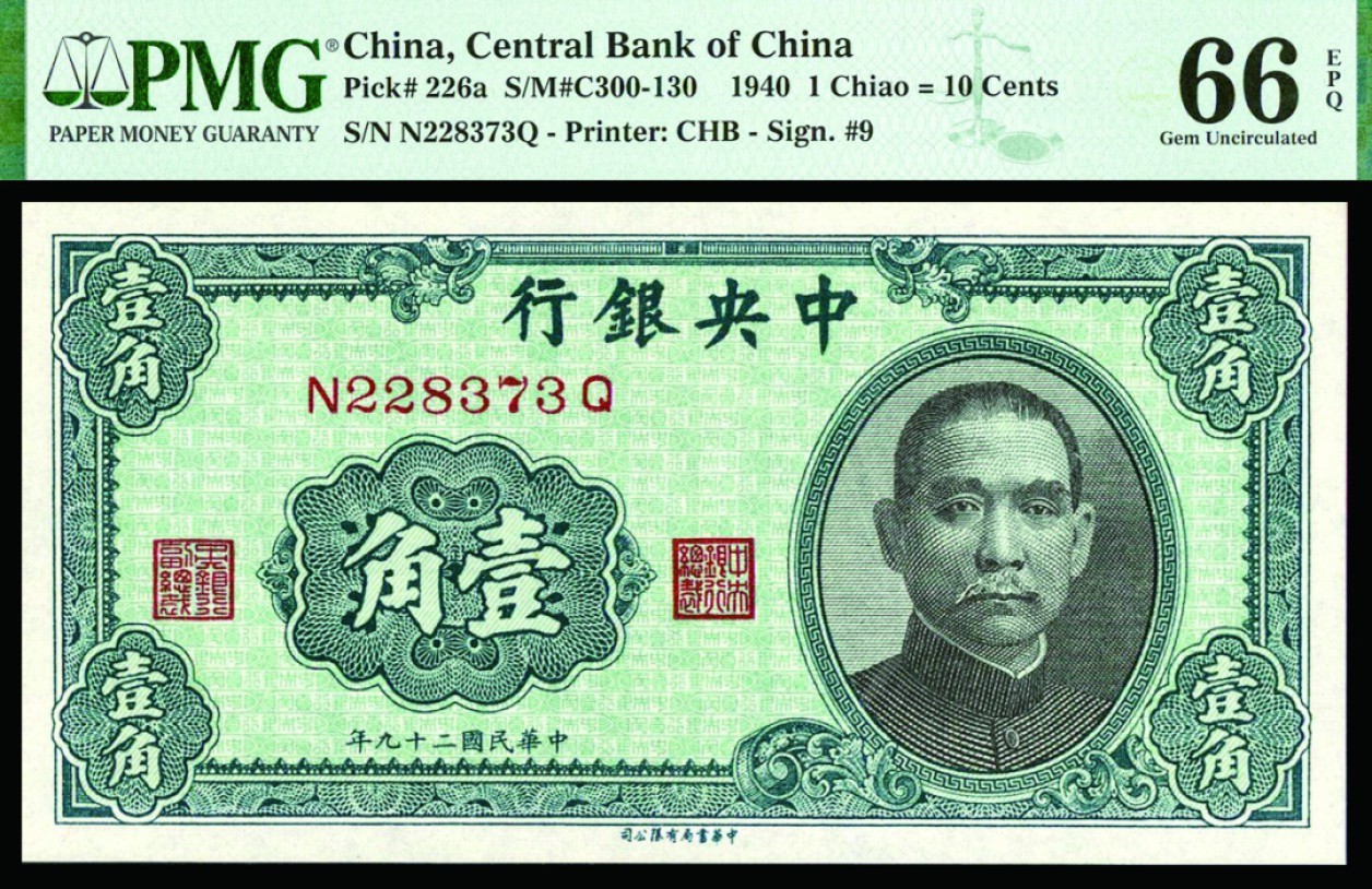 恩福第2022秋拍"星汉灿烂"纸币专场 民国二十九年（1940年）中央银行，壹角，书局版，PMG 66EPQ