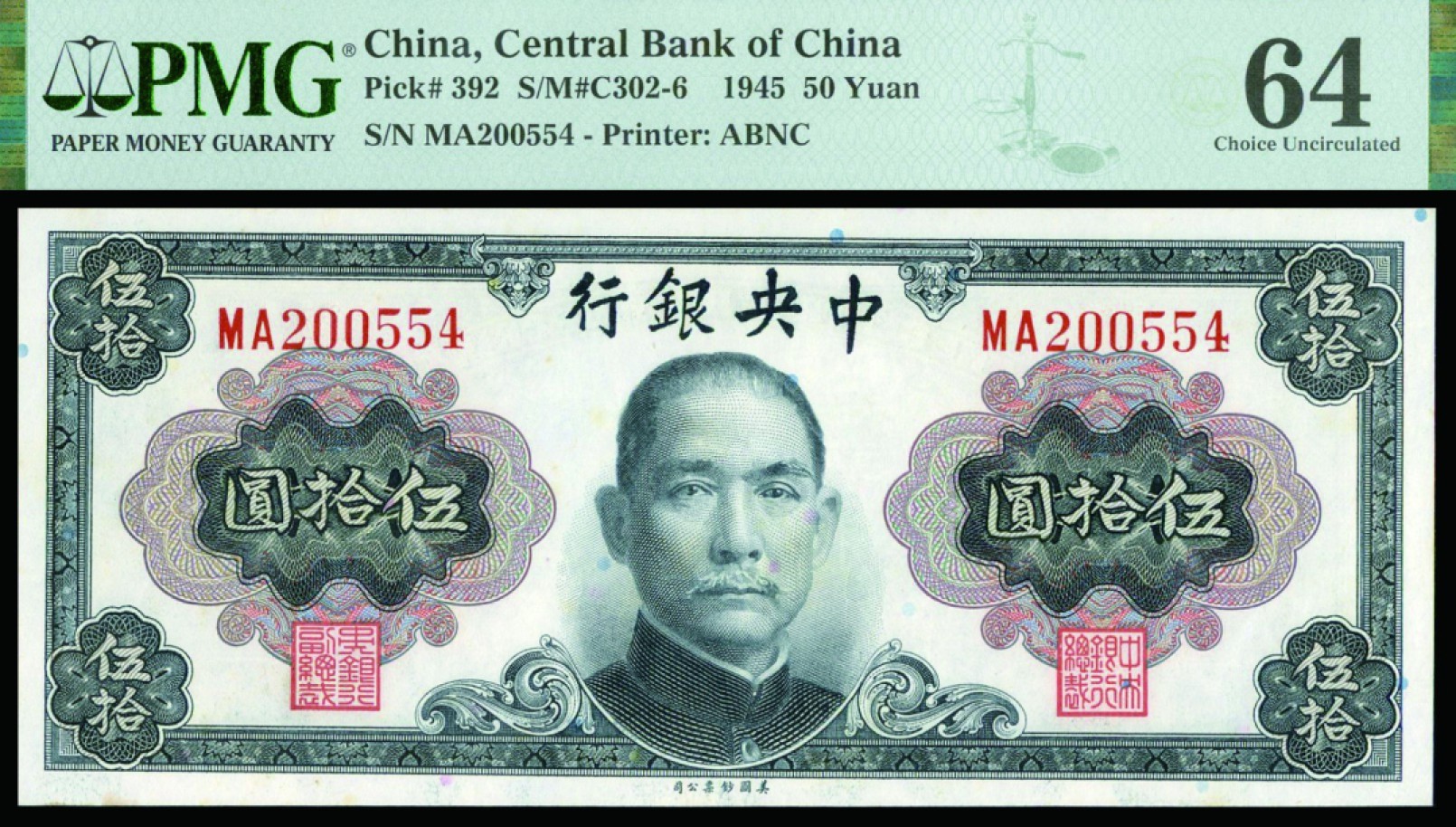 恩福第2022秋拍"星汉灿烂"纸币专场 1945年中央银行，伍拾圆，美钞版，一组二枚，PMG 58-64