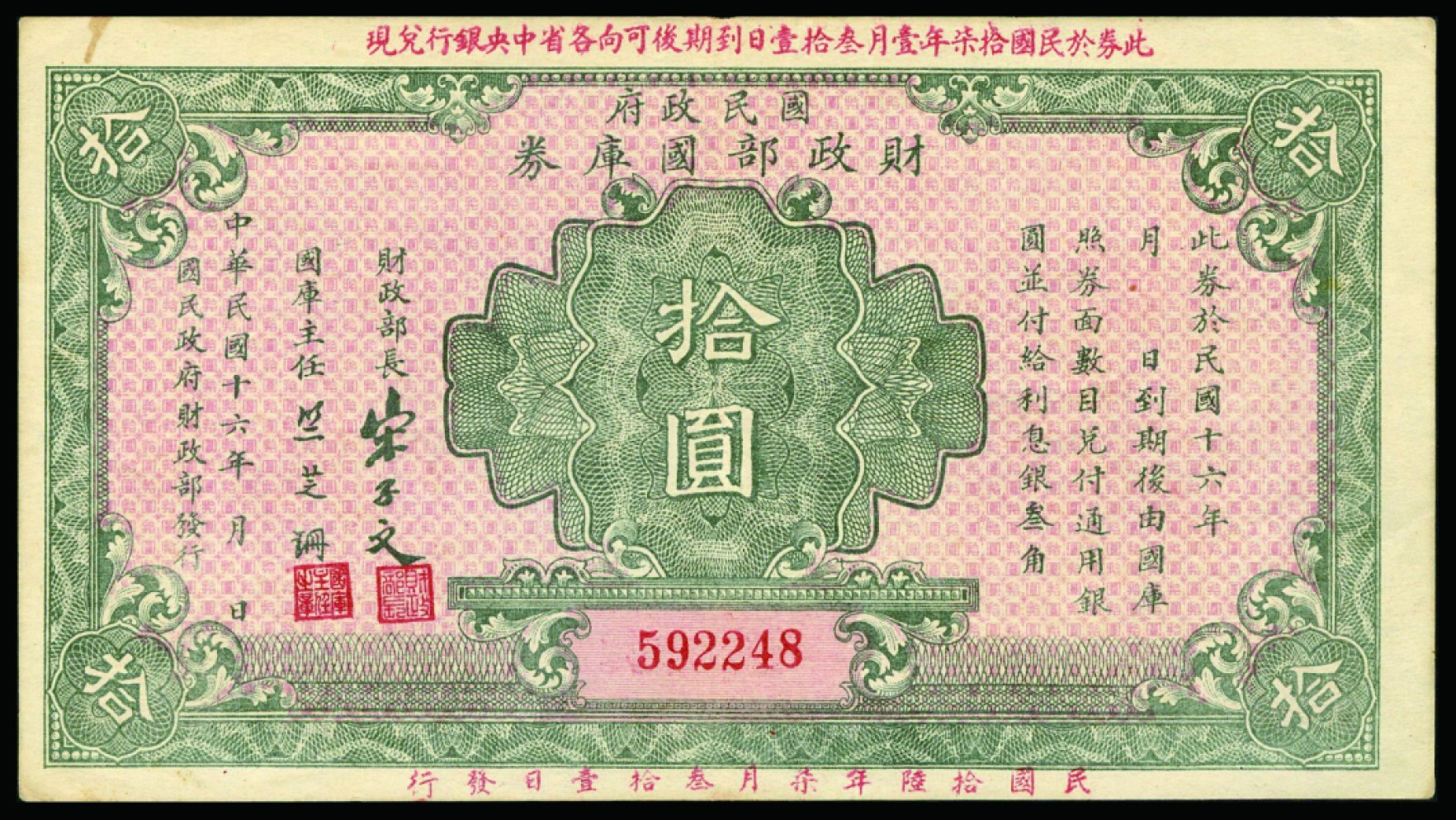 民国十六年（1927年）国民政府财政部国库券，壹圆、伍圆、拾圆，一组三枚- 恩福第- 恩福第- 麦稀奇