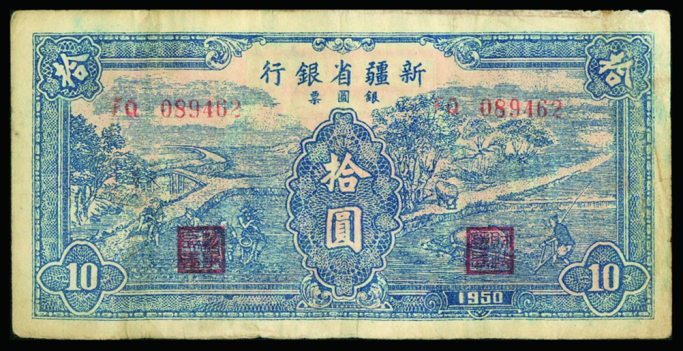 恩福第2022秋拍"星汉灿烂"纸币专场 1950年新疆省银行银圆票，拾圆，一组三枚，近八成新