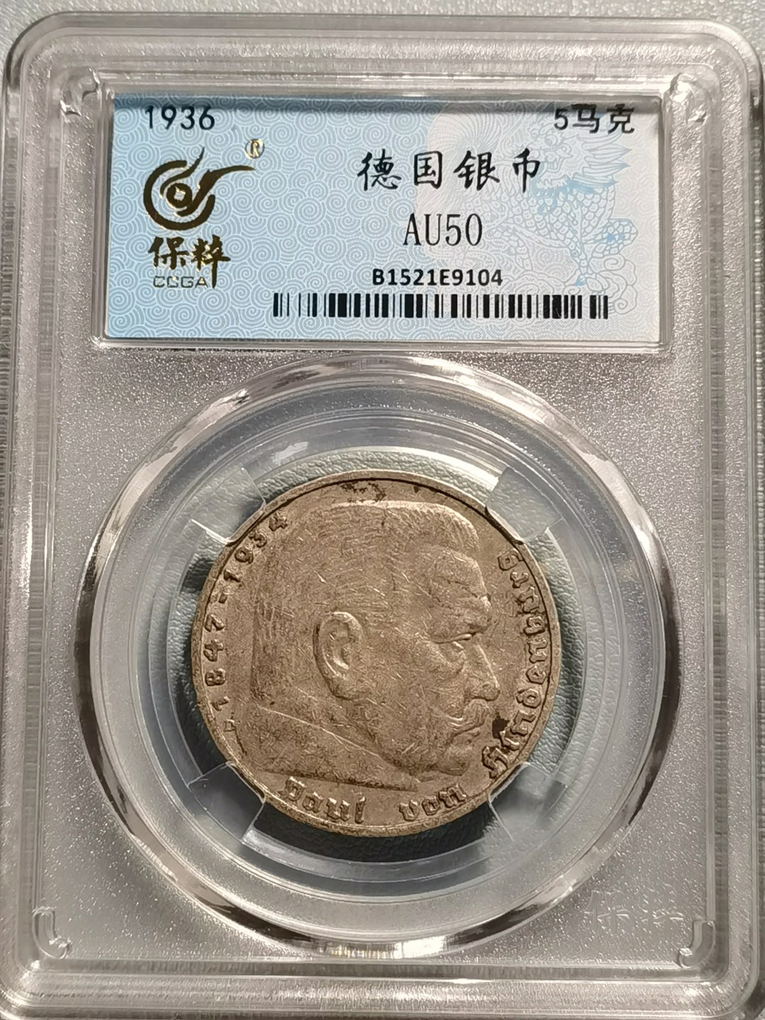乐享宝藏20121106期专场 德国二战时期5马克银币，正面为总统兴登堡