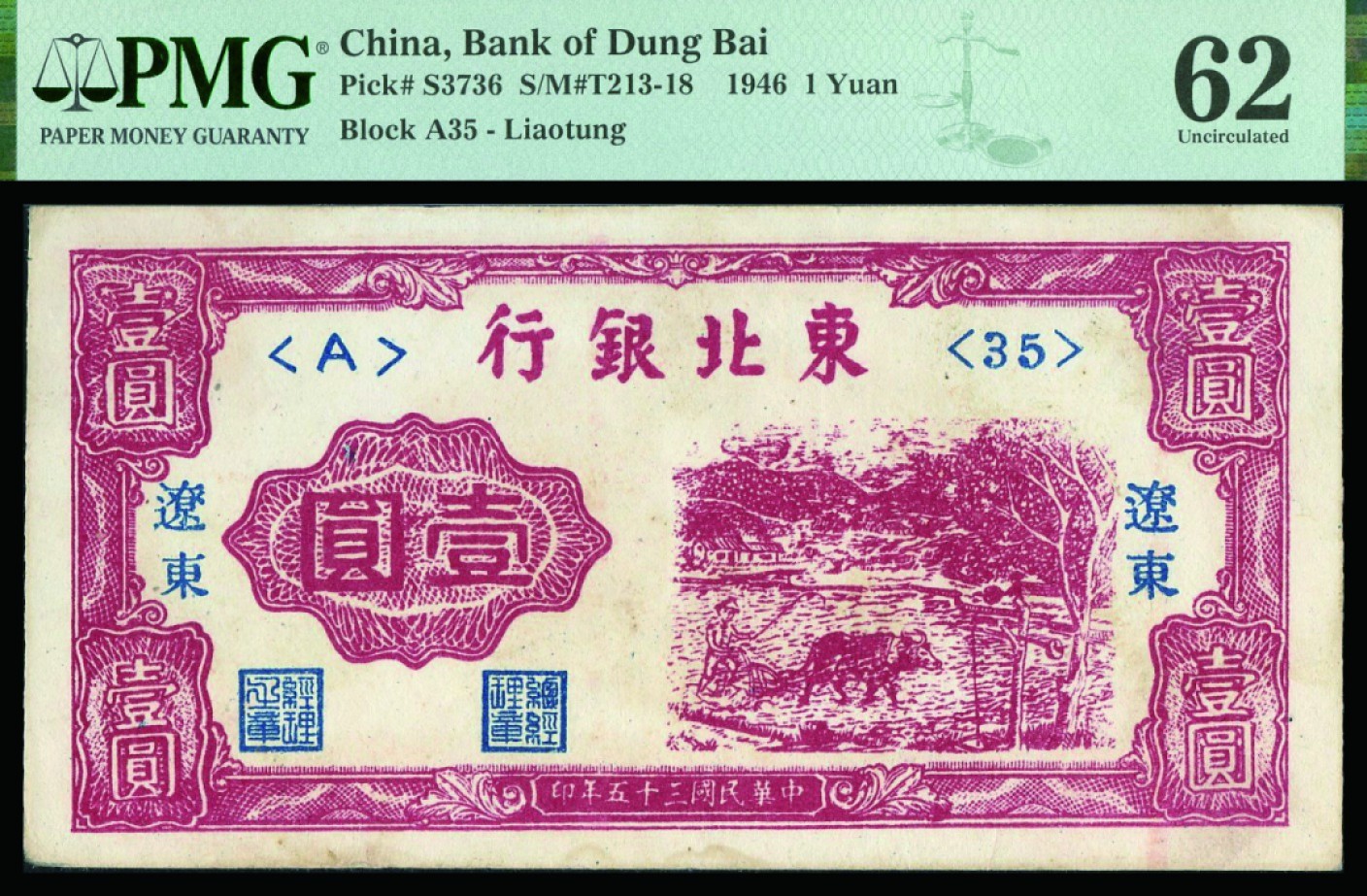 恩福第2022秋拍"星汉灿烂"纸币专场 民国三十五年（1946年）东北银行，壹圆，辽东地名，PMG 62STAINS