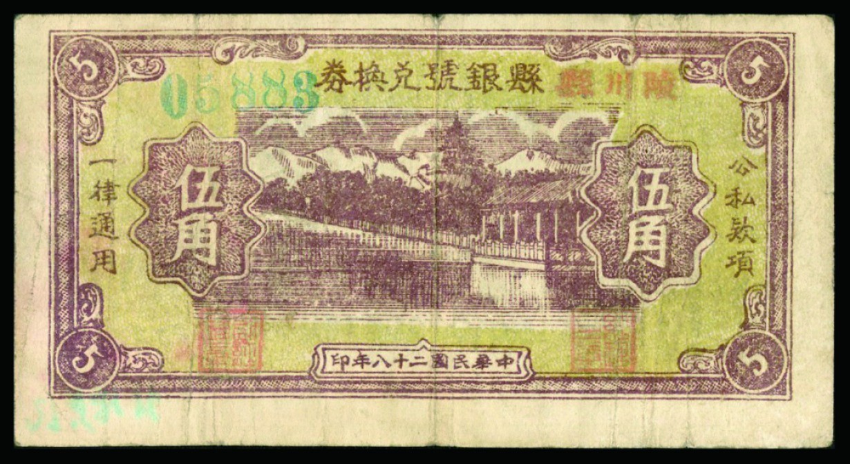 恩福第2022秋拍"星汉灿烂"纸币专场 民国二十八年（1939年）（山西）陵川县县银号兑换券，伍角