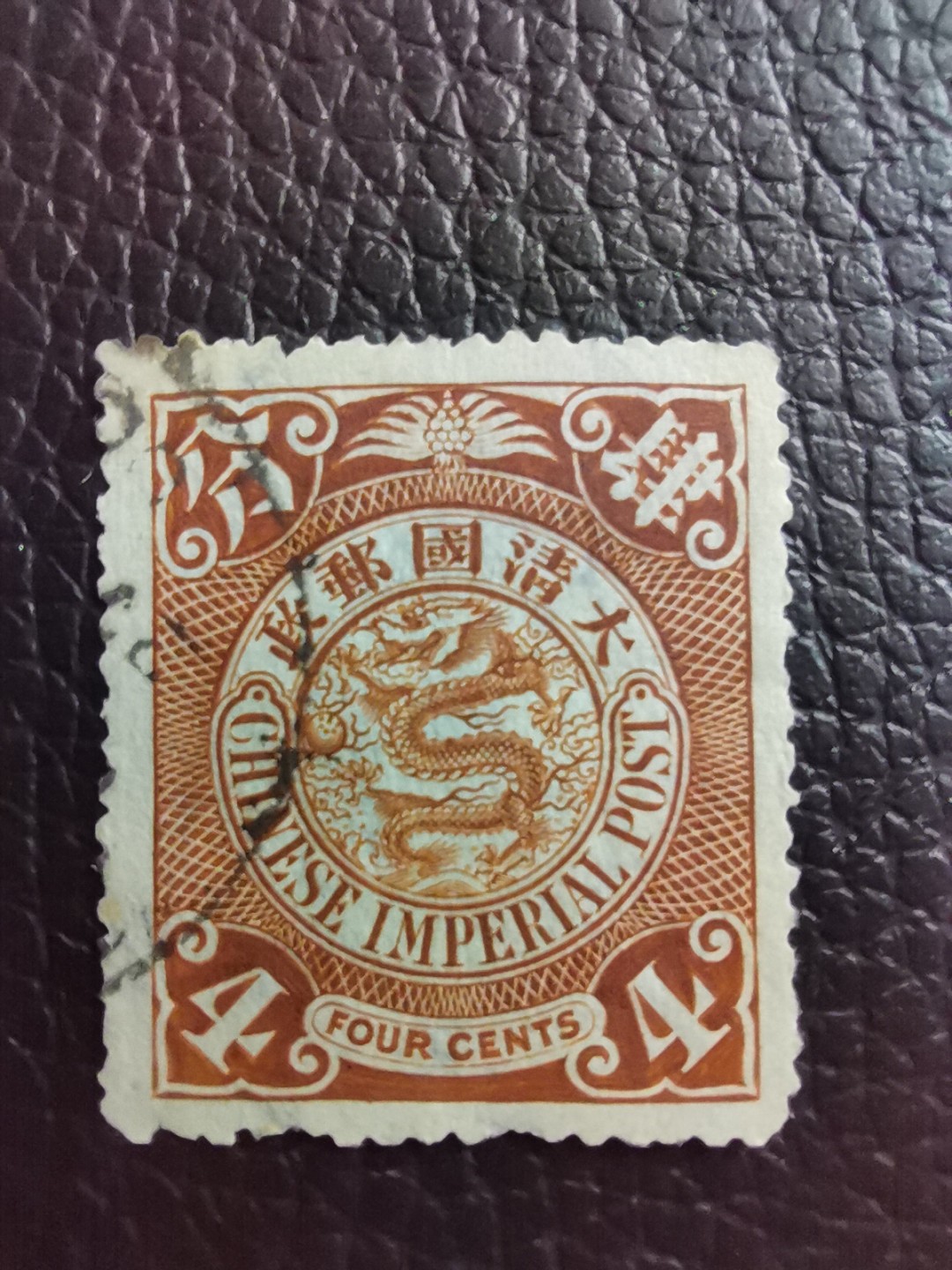 洪涛臻品 精选邮票限时拍卖第七十七期 大清龙票，棕4分，终生保真（图3仅供参考）！品相自定，百年古董难免有瑕疵。入手保真清代文物邮票的机会！