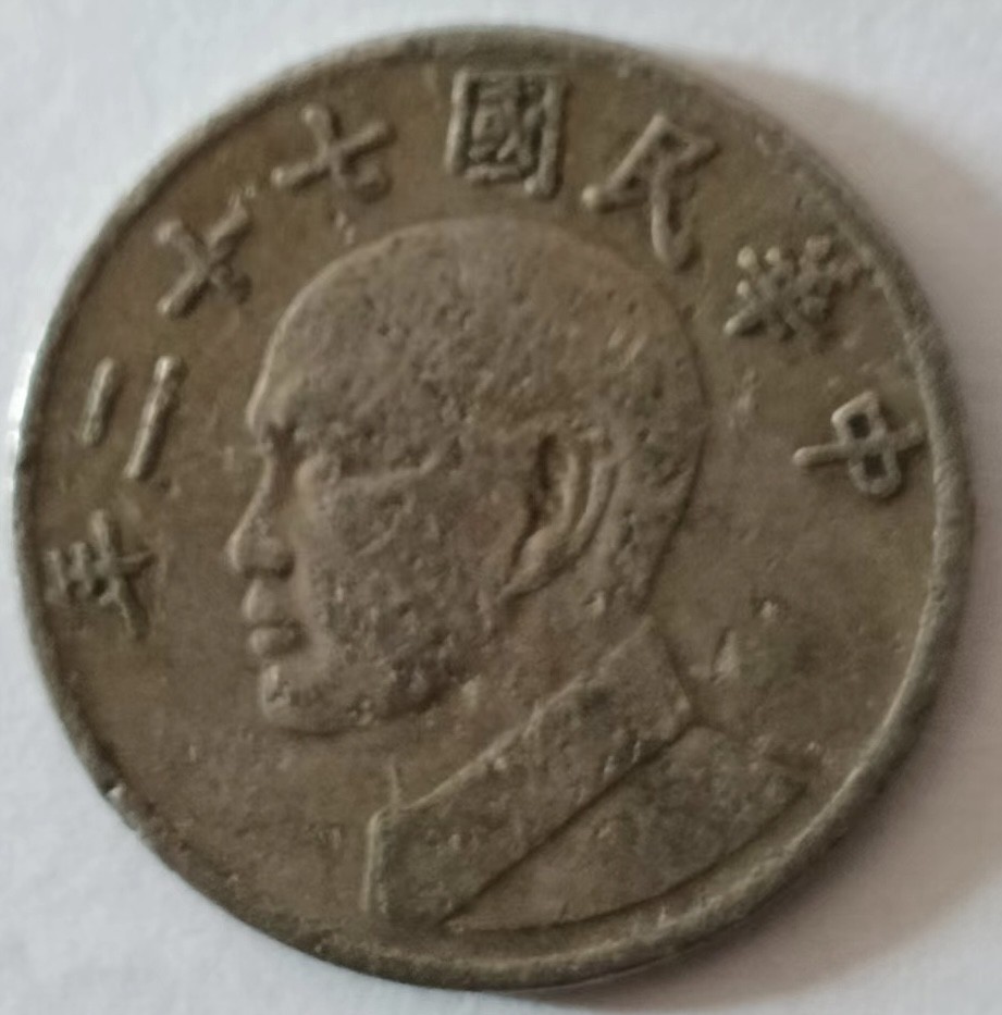 泡泡堂第137期  世界硬币专场（无押金，无佣金，捡漏，全场20包邮，偏远地区除外） 宝岛五元