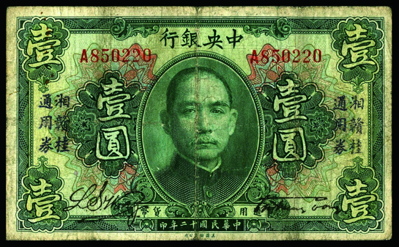 恩福第2022秋拍"星汉灿烂"纸币专场 民国十二年（1923年）中央银行，壹圆，加盖“湘赣桂通用券”，七五成新