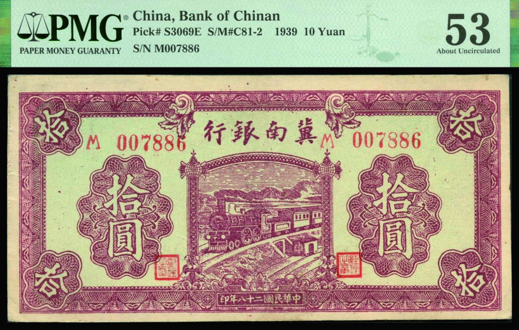 恩福第2022秋拍"星汉灿烂"纸币专场 民国二十八年（1939年）冀南银行，拾圆，一组二枚，PMG 53/35
