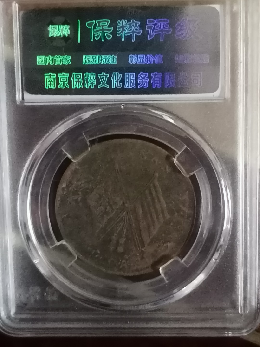 精品评级币专场 中华民国双旗币二十文