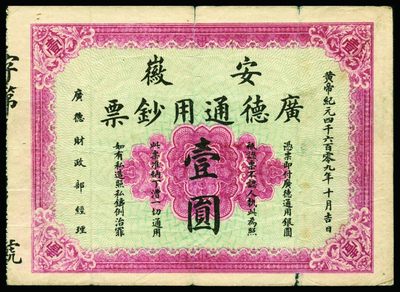 恩福第2022秋拍"星汉灿烂"纸币专场 - 黄帝纪元四千六百零九年（1911年）安徽·广德通用钞票，壹圆,七五成新