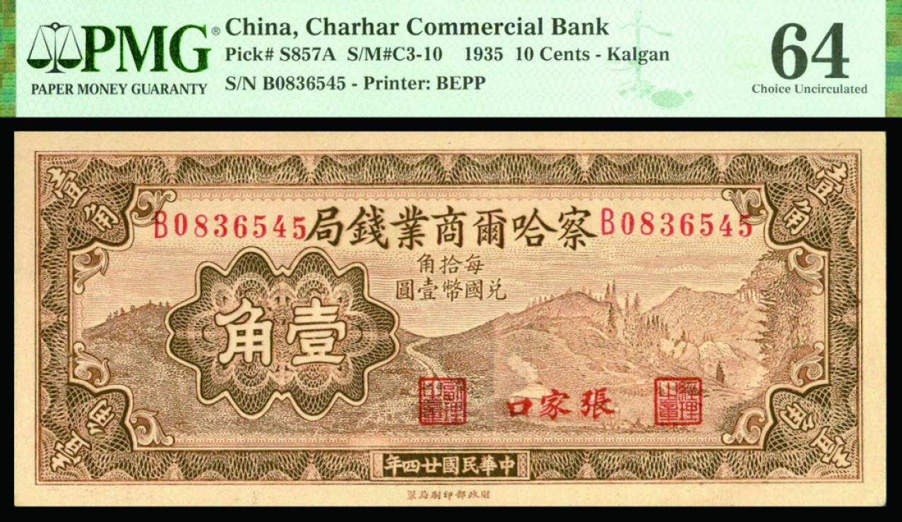 恩福第2022秋拍"星汉灿烂"纸币专场 民国二十四年（1935年）察哈尔商业钱局，壹角、贰角一组二枚，张家口地名，PMG 63/64