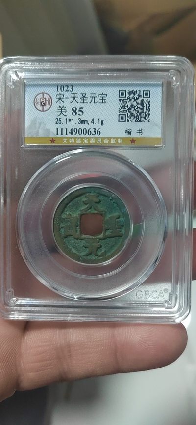 公博评级古钱币专场 - 公博评级—北宋—天圣元宝