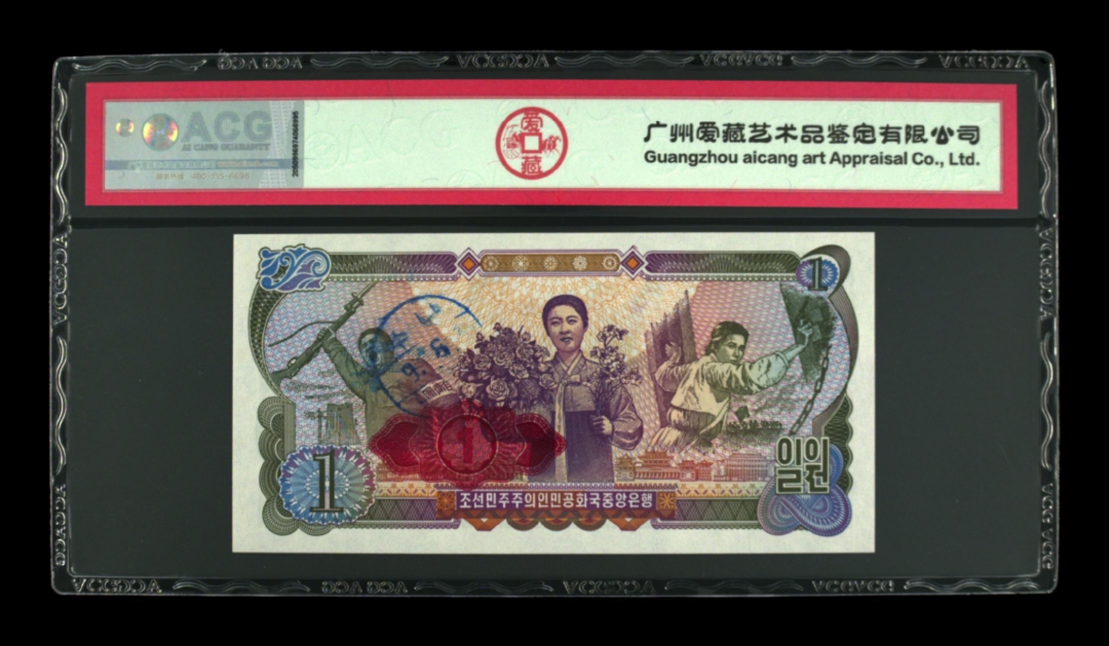 收藏联盟Quantum Auction 第205期拍卖 朝鲜1978年1元外汇券 ACG62e 加盖红戳