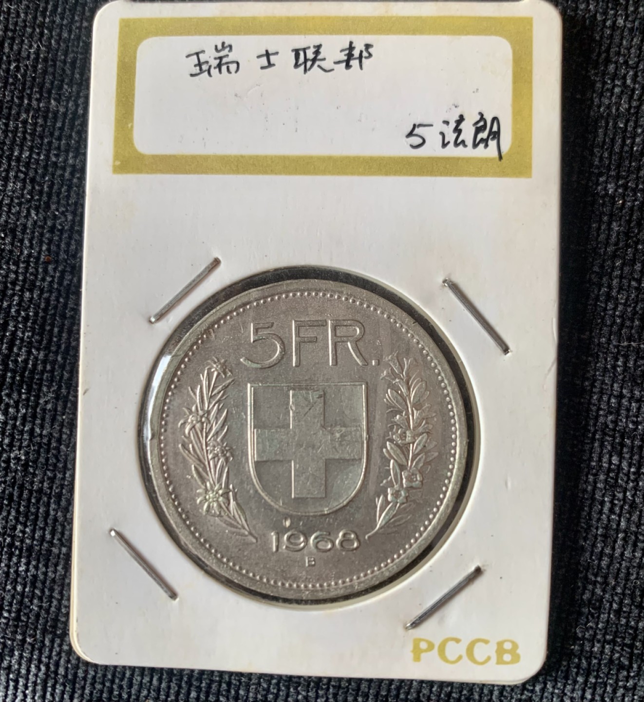 ⚜️圣域骑士收藏团之 混沌专场【总第9场】 瑞士🇨🇭 1968年 5法郎硬币