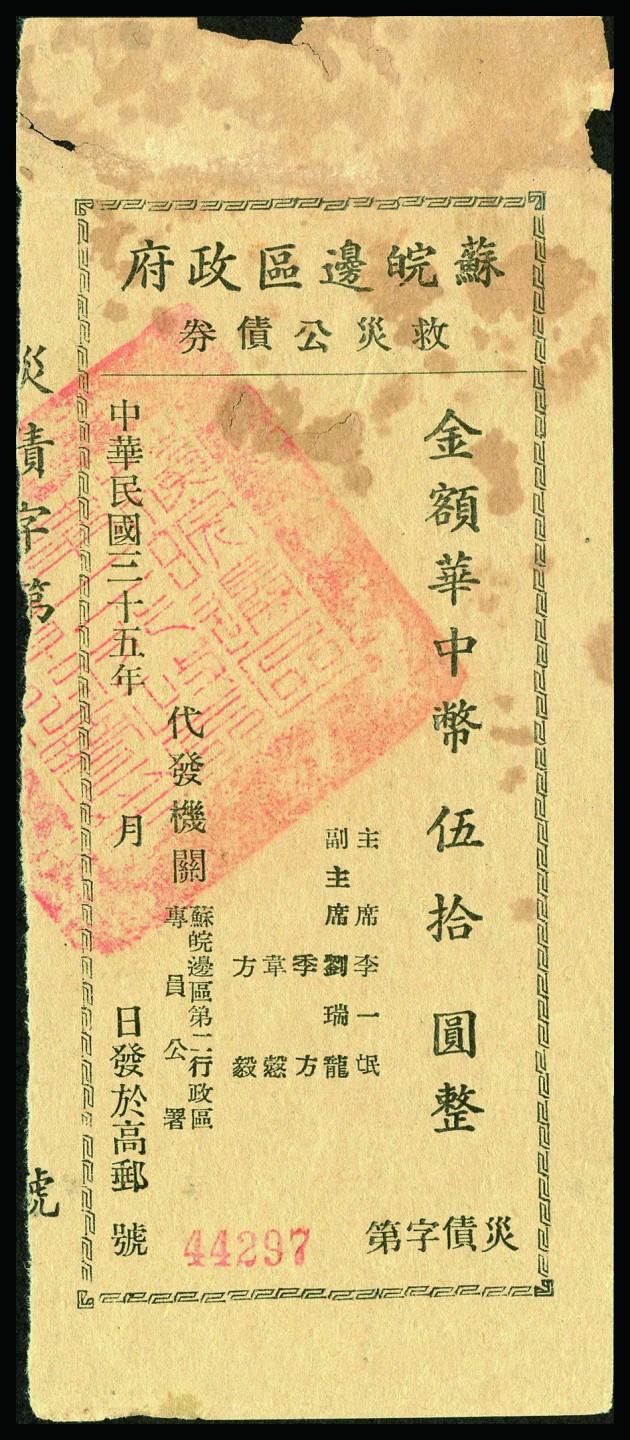 恩福第2022秋拍"星汉灿烂"纸币专场 民国三十五年（1946年）苏皖边区政府救灾公债券，伍拾圆，一组二枚，九成新