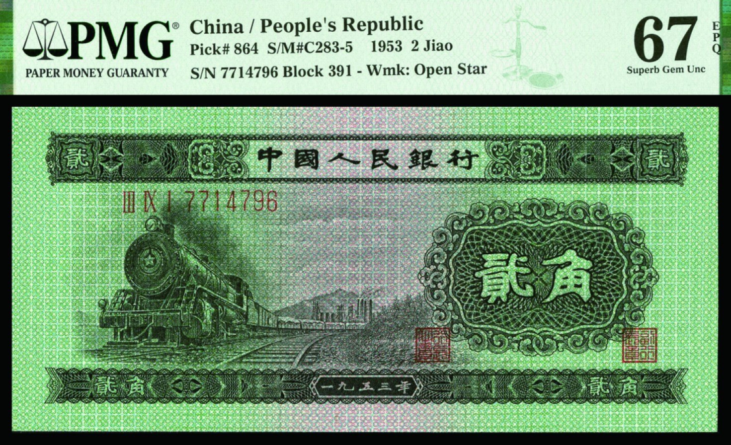 恩福第2022秋拍"星汉灿烂"纸币专场 第二套人民币，壹角，贰角，一组二枚，PMG 67EPQ