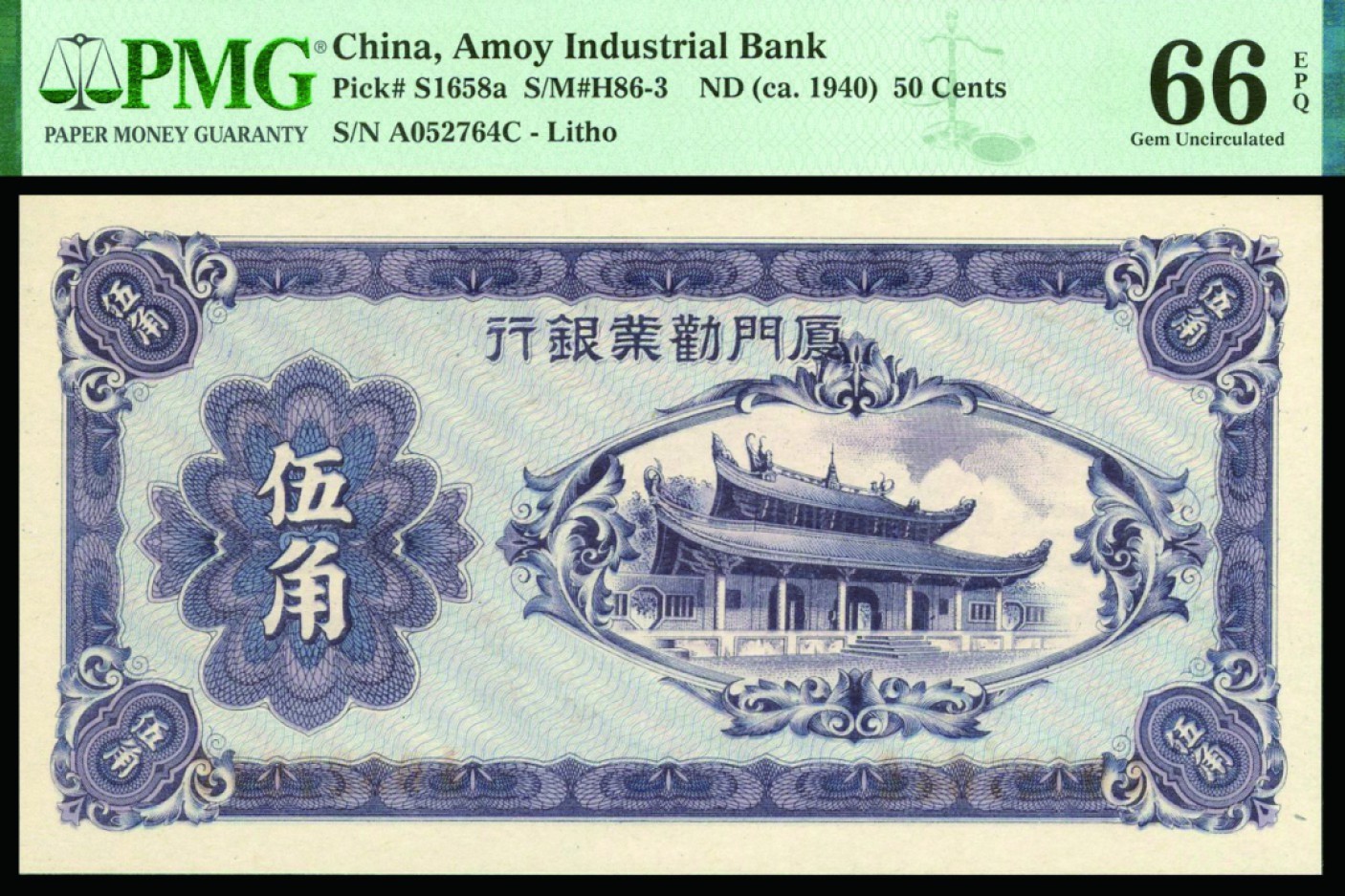 恩福第2022秋拍"星汉灿烂"纸币专场 厦门劝业银行，壹角、贰角、伍角，一组三枚，尾 4 同号，均 PMG 
66EPQ