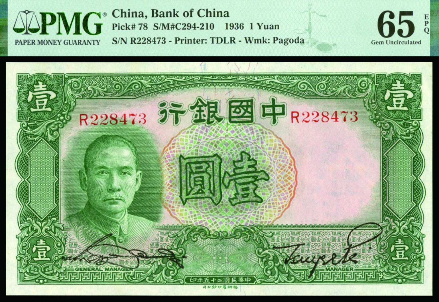 恩福第2022秋拍"星汉灿烂"纸币专场 民国二十五年（1936年）中国银行，壹圆，德纳罗版，PMG 65EPQ