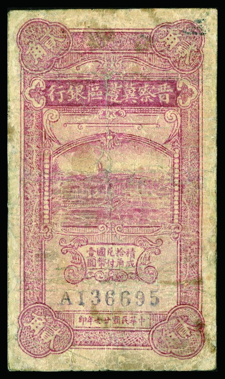 恩福第2022秋拍"星汉灿烂"纸币专场 民国二十七年（1938 年）晋察冀边区银行，贰角，铜牛图，为晋察冀
边区银行小名誉品，精修六五成新