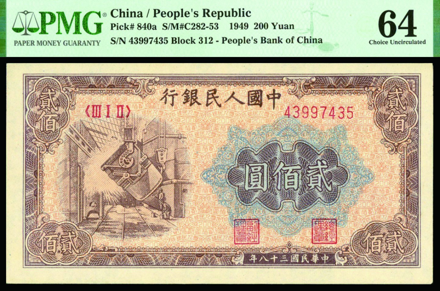 恩福第2022秋拍"星汉灿烂"纸币专场 民国三十八年（1949年）第一套人民币，贰佰圆，炼钢，PMG 64