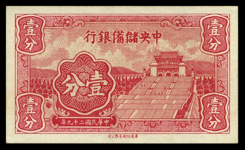 恩福第2022秋拍"星汉灿烂"纸币专场 中国储备银行，一组约二十七枚，面值不等，八成新至九五成新