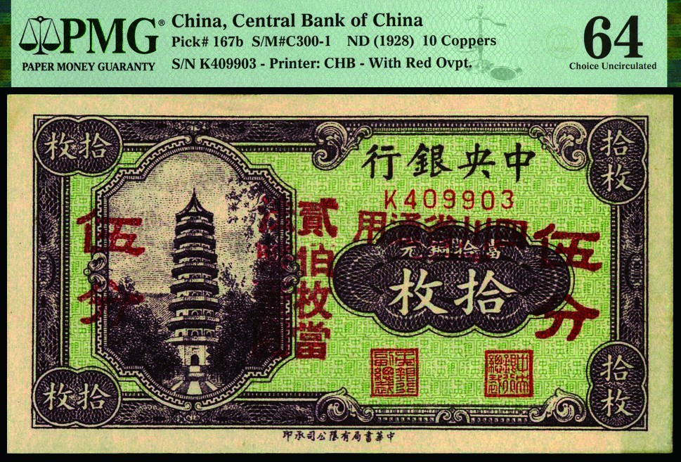恩福第2022秋拍"星汉灿烂"纸币专场 中央银行，拾枚改伍分，中华书局版，加盖“四川省通用”，PMG 64