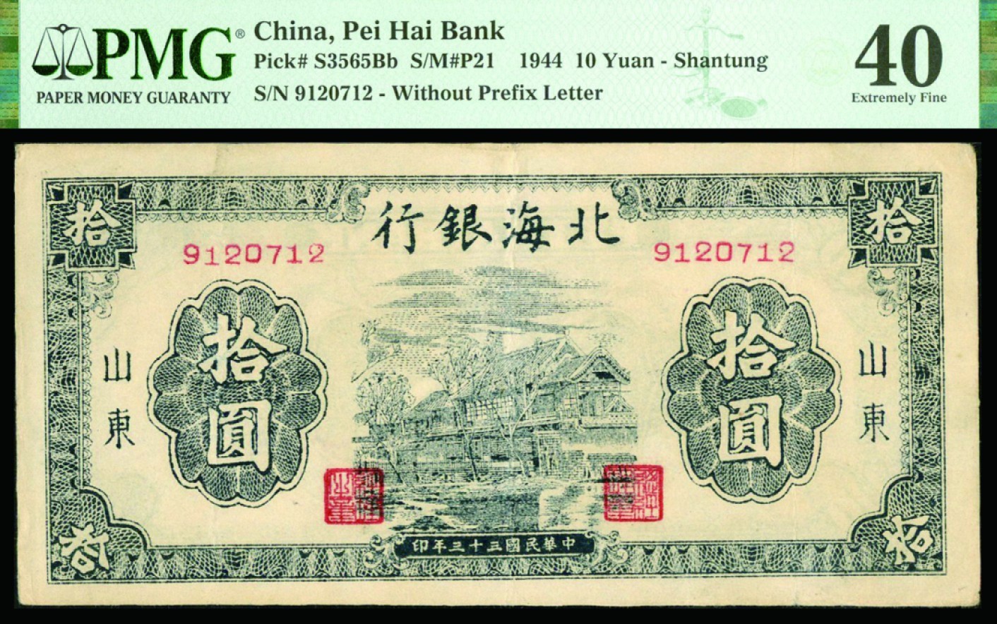 恩福第2022秋拍"星汉灿烂"纸币专场 民国三十三年（1944年）北海银行，拾圆，山东地名，PMG 40