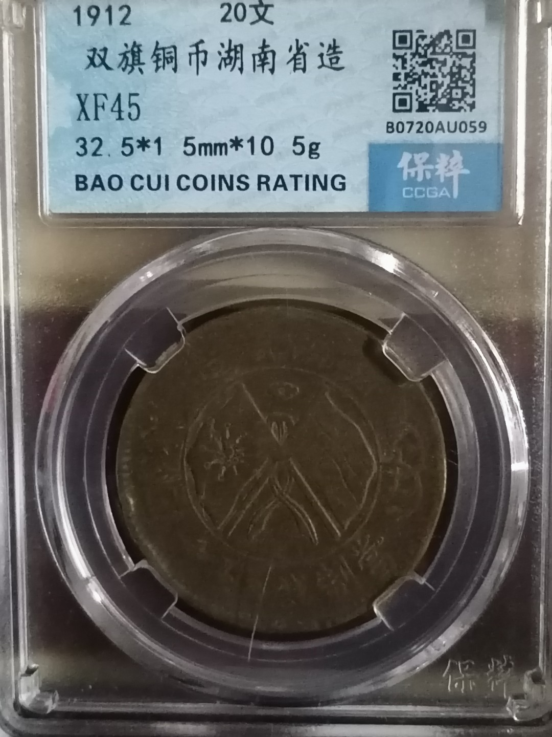 精品评级币专场 双旗币湖南省二十文