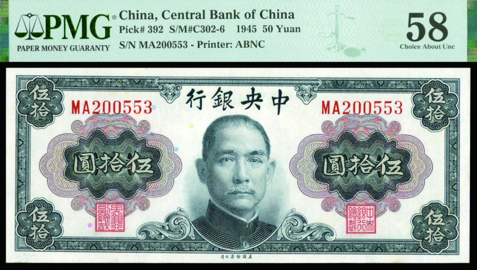 恩福第2022秋拍"星汉灿烂"纸币专场 1945年中央银行，伍拾圆，美钞版，一组二枚，PMG 58-64