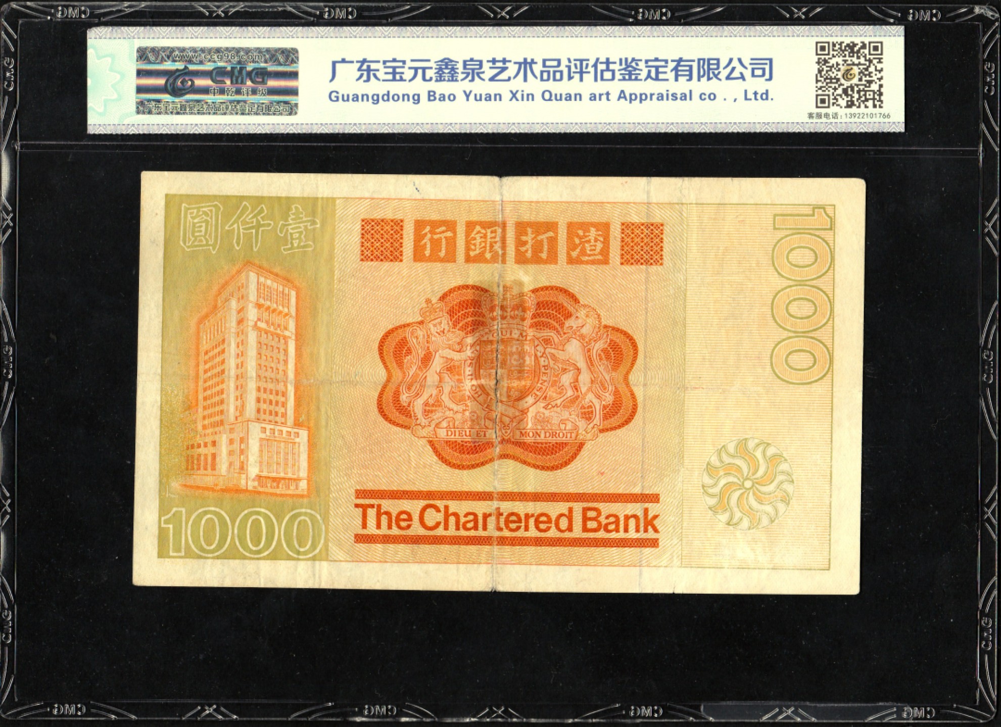 收藏联盟Quantum Auction 第205期拍卖 中国香港渣打银行1979年1000元 CMG35 首发A冠 大金龙