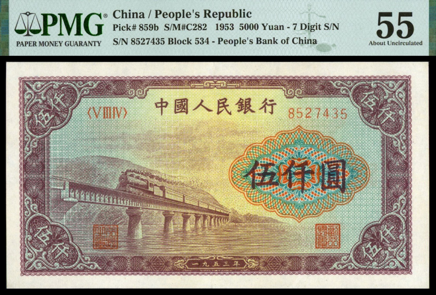 恩福第2022秋拍"星汉灿烂"纸币专场 1953年第一套人民币，伍仟圆，渭河桥，PMG 55