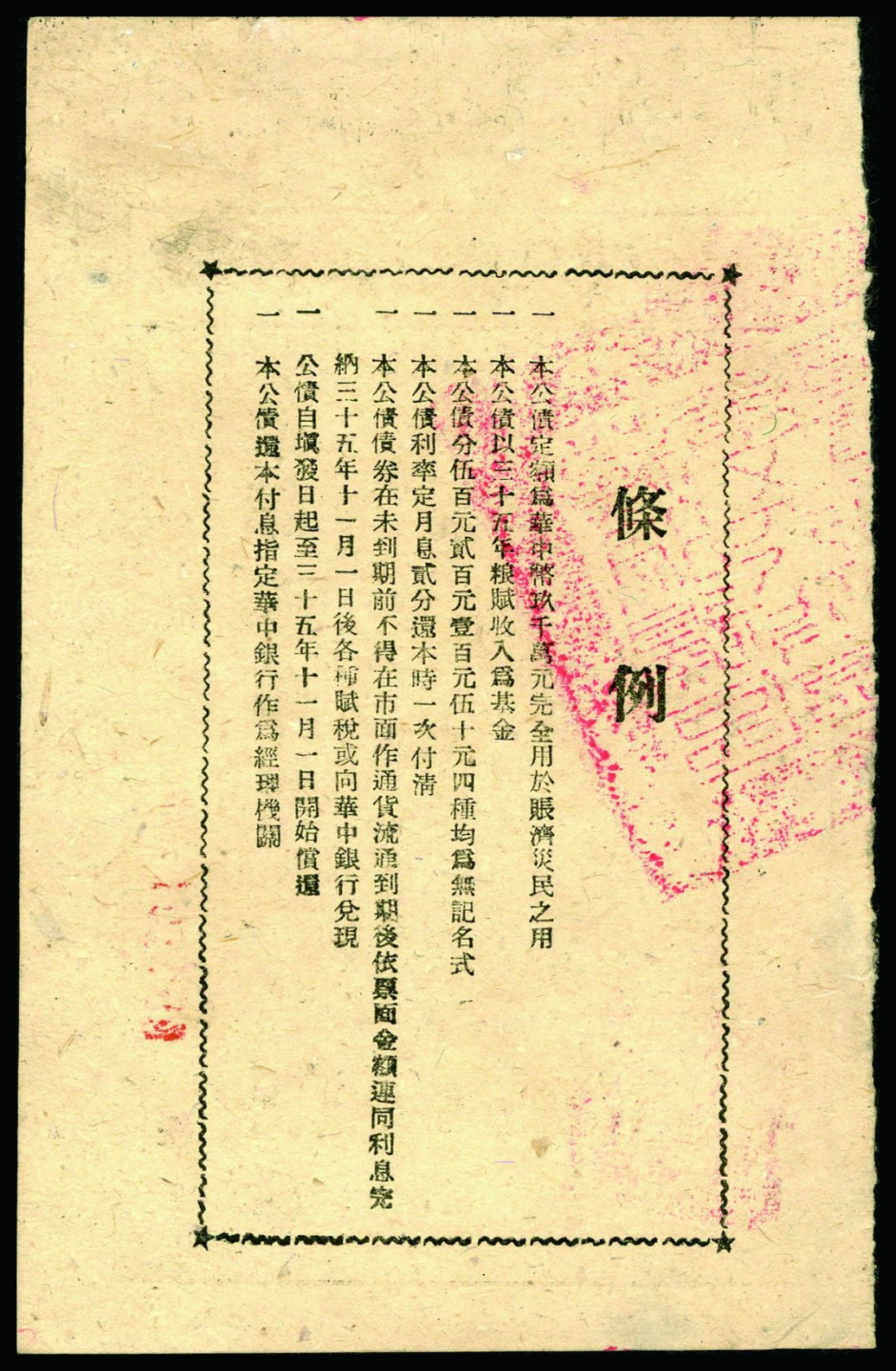 恩福第2022秋拍"星汉灿烂"纸币专场 民国三十五年（1946年）苏皖边区政府救灾公债券，华中币伍拾圆整，九五成新