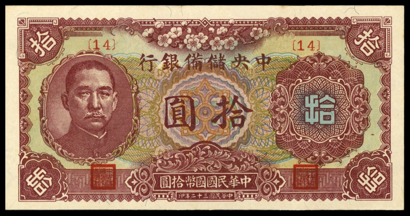 恩福第2022秋拍"星汉灿烂"纸币专场 中国储备银行，一组约二十七枚，面值不等，八成新至九五成新