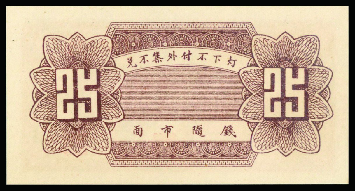 恩福第2022秋拍"星汉灿烂"纸币专场