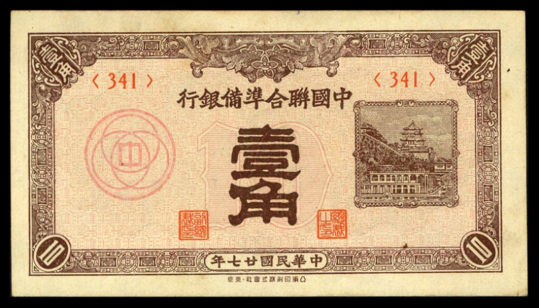 恩福第2022秋拍"星汉灿烂"纸币专场 中国储备银行，一组约二十七枚，面值不等，八成新至九五成新