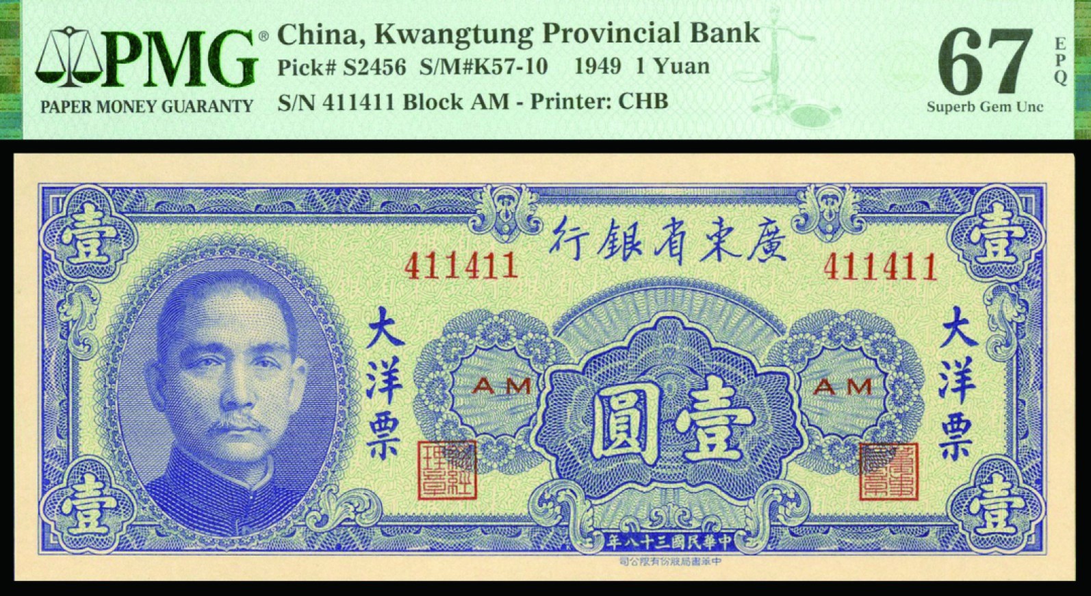 恩福第2022秋拍"星汉灿烂"纸币专场 民国三十八年（1949年）广东省银行，大洋票壹圆，书局版，镜子号411411，PMG67EPQ,季军分
