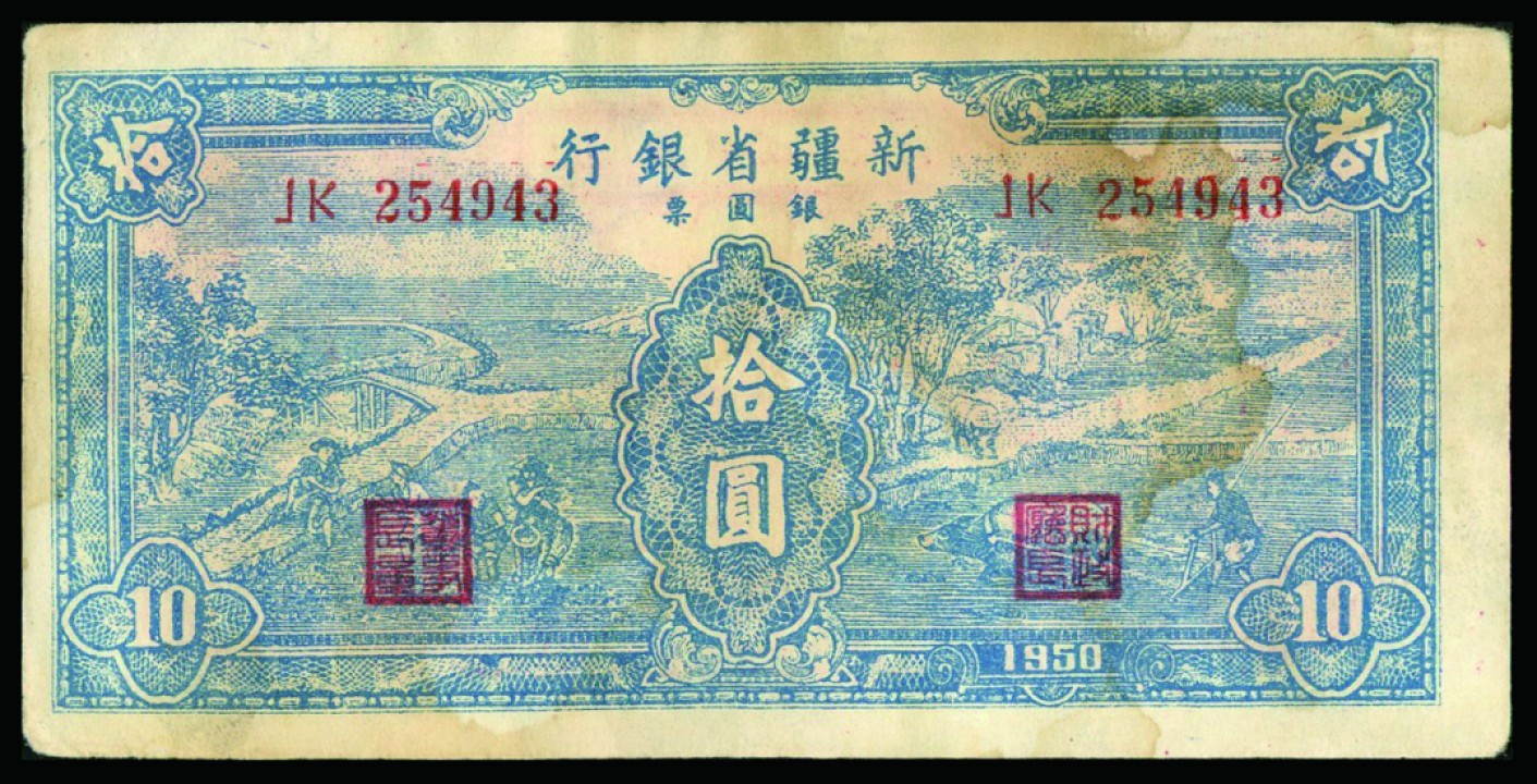 恩福第2022秋拍"星汉灿烂"纸币专场 1950年新疆省银行银圆票，拾圆，一组三枚，近八成新
