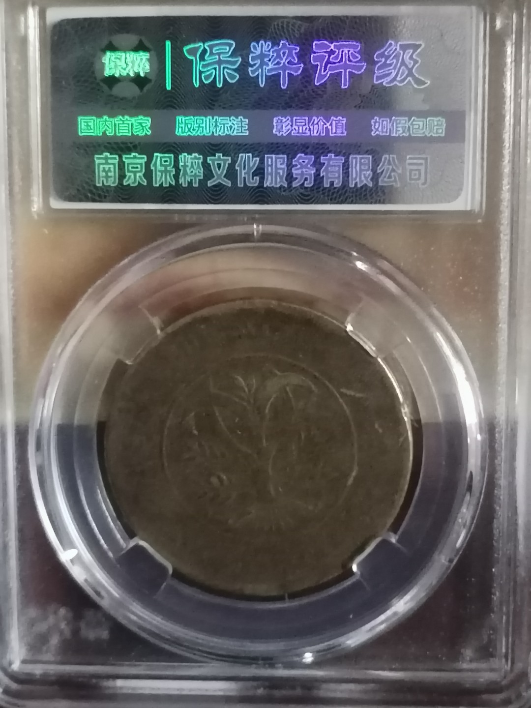 精品评级币专场 双旗币湖南省二十文