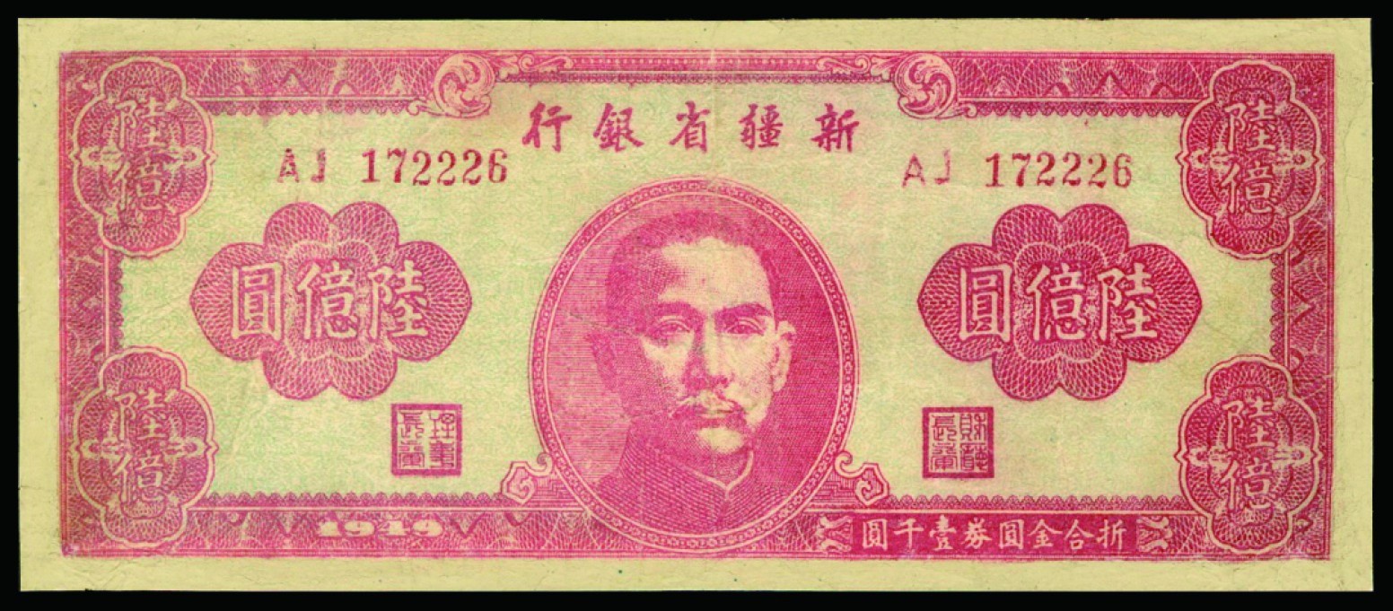 恩福第2022秋拍"星汉灿烂"纸币专场