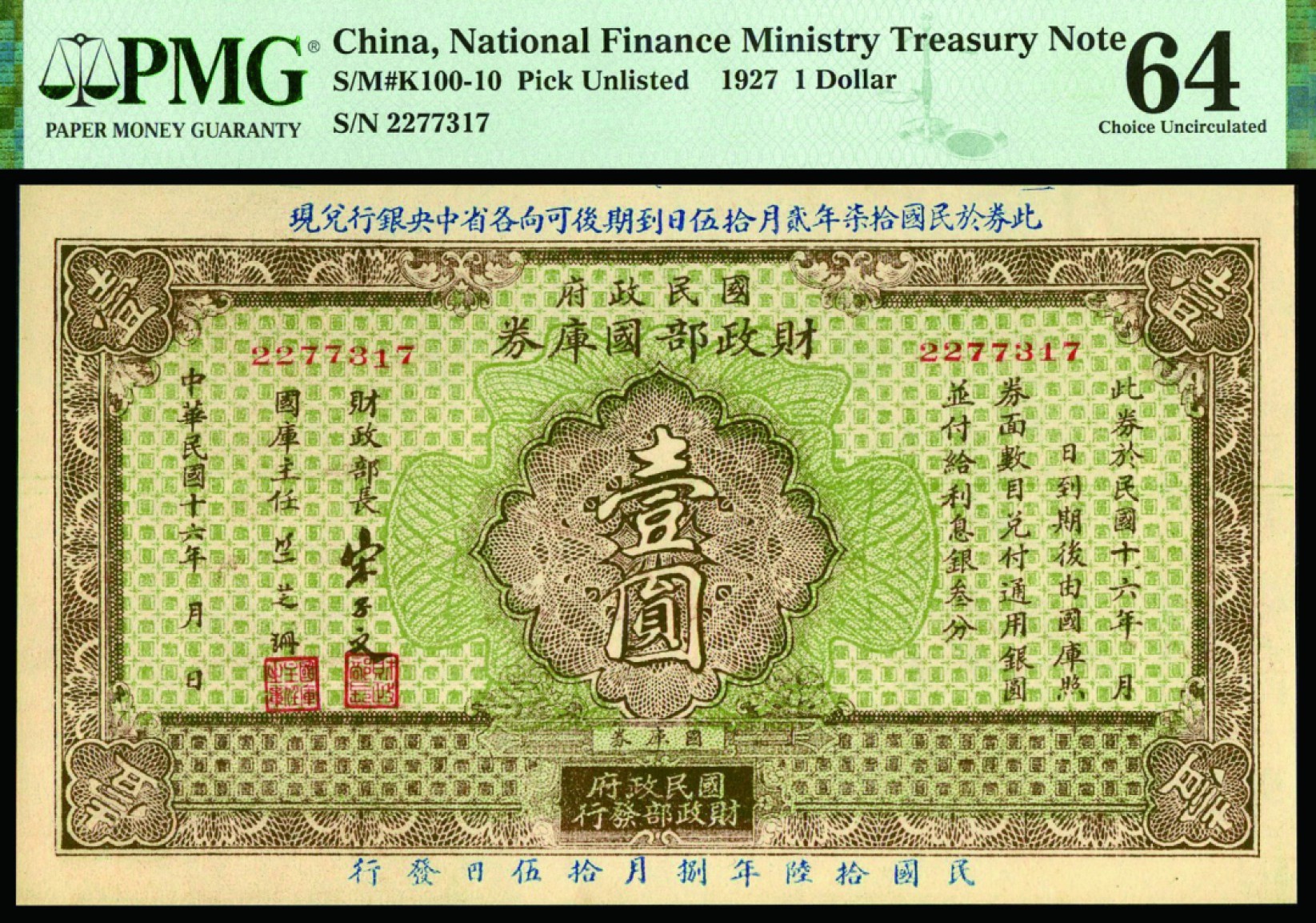 恩福第2022秋拍"星汉灿烂"纸币专场 民国十六年（1927年）民国政府财政部国库券，壹圆，PMG 64