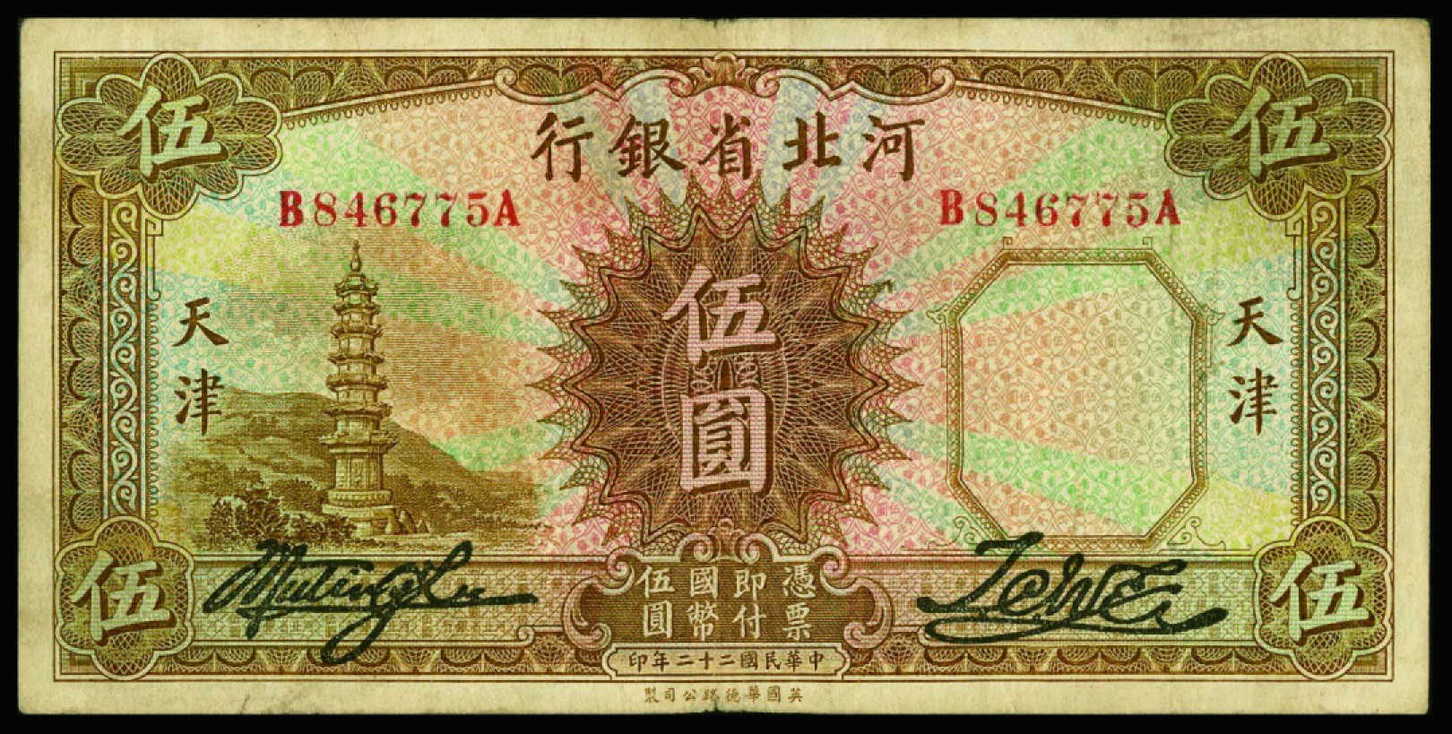 恩福第2022秋拍"星汉灿烂"纸币专场 河北省银行，伍角、壹圆、伍圆、拾圆，一组五枚，个别修补七成新