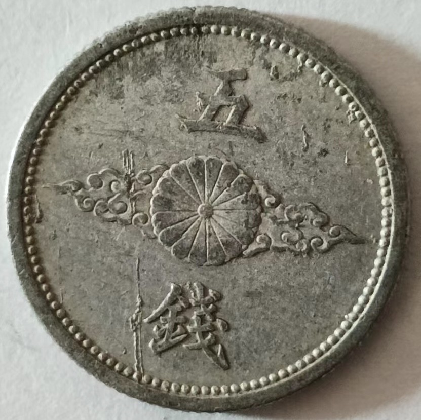 泡泡堂第137期  世界硬币专场（无押金，无佣金，捡漏，全场20包邮，偏远地区除外） 日本五钱