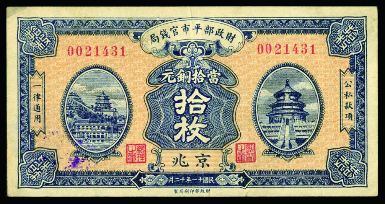 恩福第2022秋拍"星汉灿烂"纸币专场 财政部平市官钱局，拾枚、贰拾枚、肆拾枚、均为京兆地名，一组四枚，七五成新