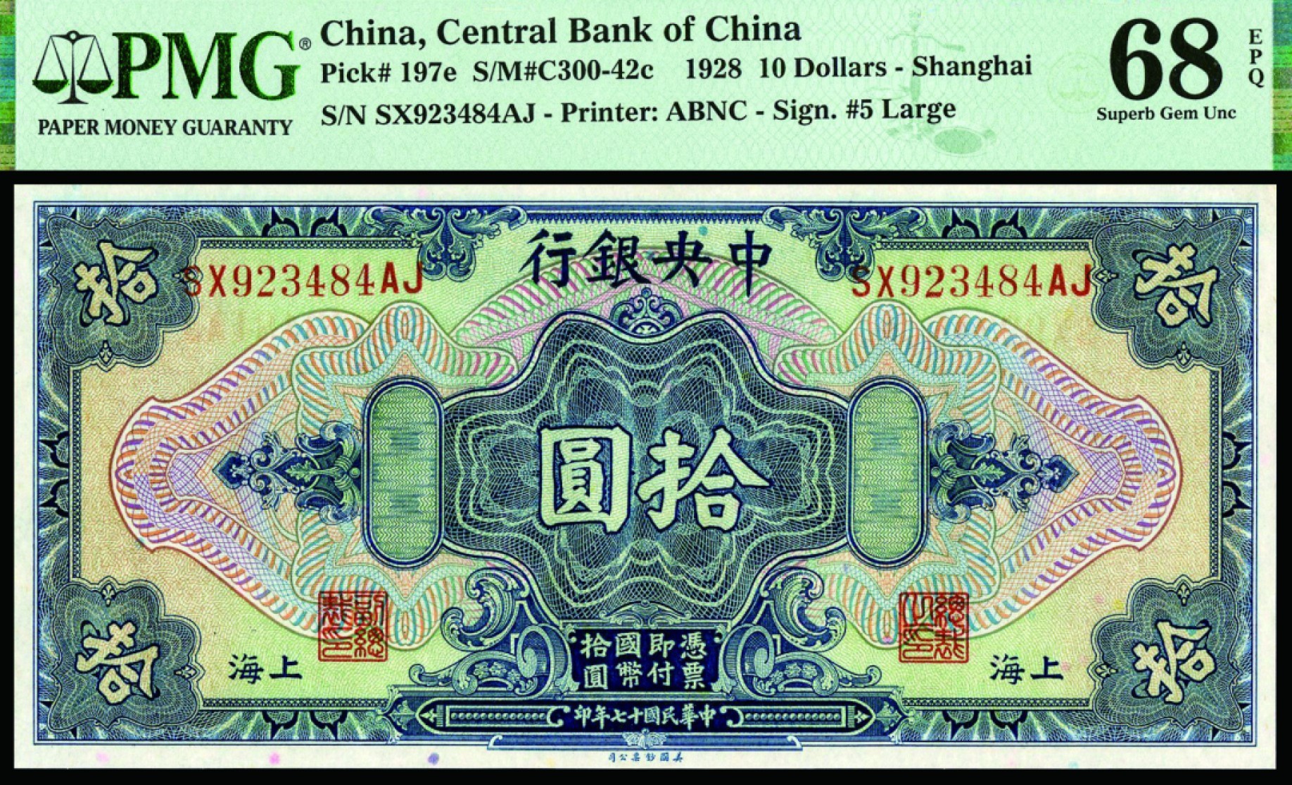 恩福第2022秋拍"星汉灿烂"纸币专场 民国十七年（1928年）中央银行，拾圆，美钞版，PMG 68EPQ，冠军分