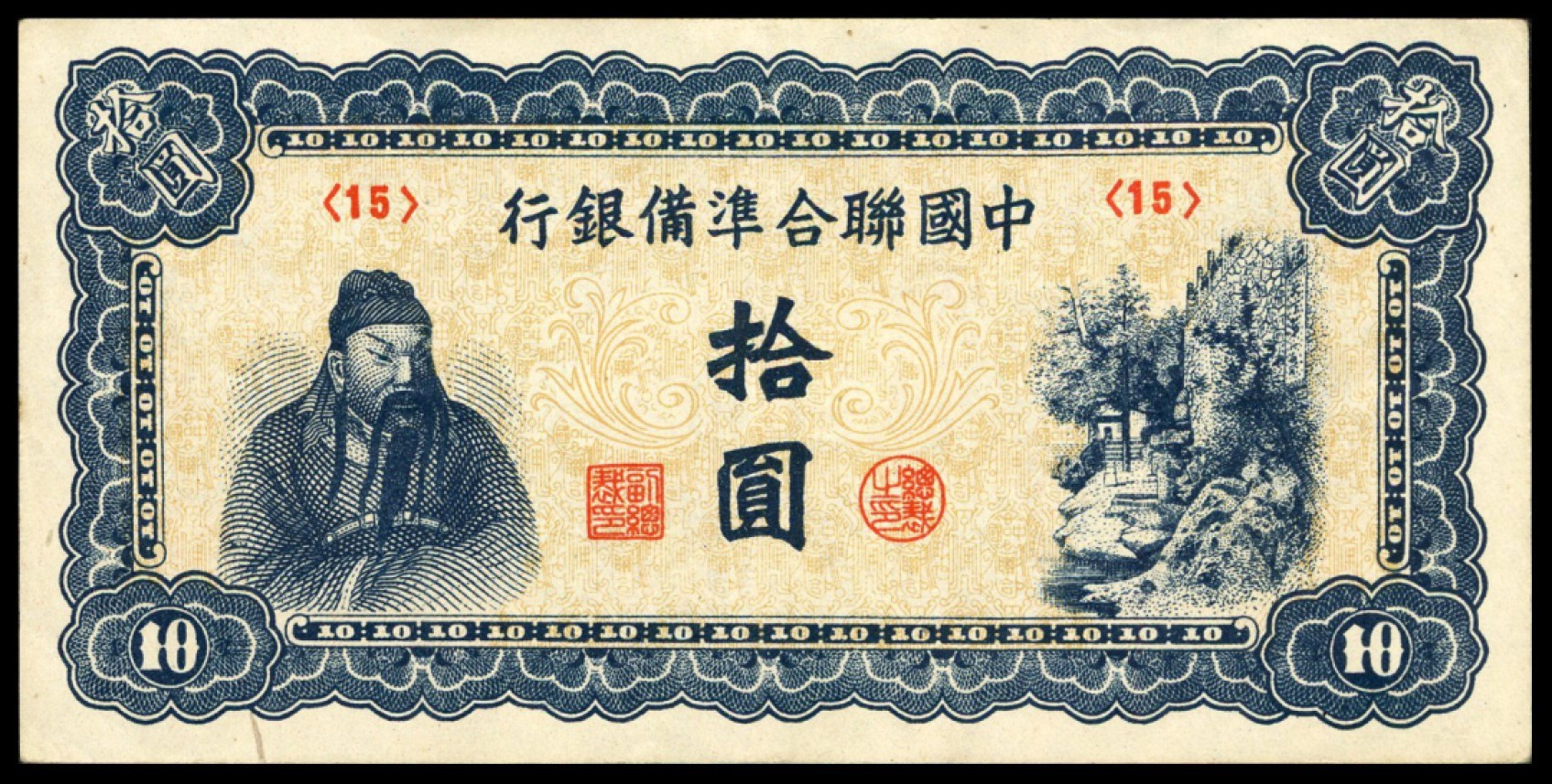 恩福第2022秋拍"星汉灿烂"纸币专场 中国储备银行，一组约二十七枚，面值不等，八成新至九五成新