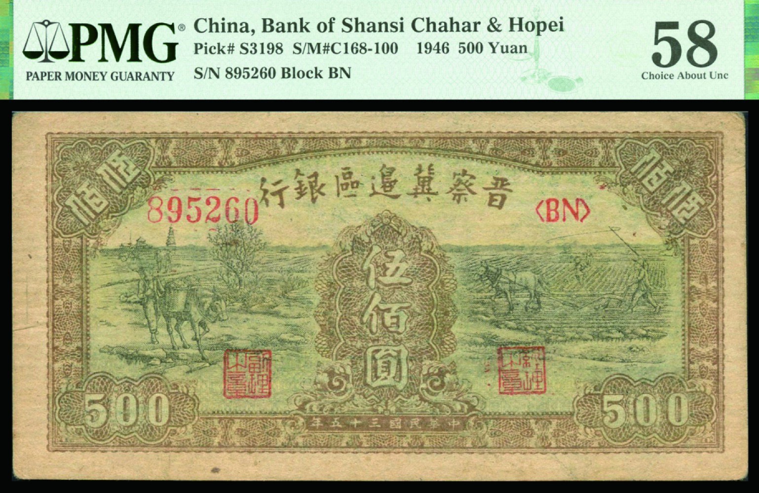 恩福第2022秋拍"星汉灿烂"纸币专场 民国三十五年（1946年）晋察冀边区银行，伍佰圆，一组二枚，PMG 30EPQ/58