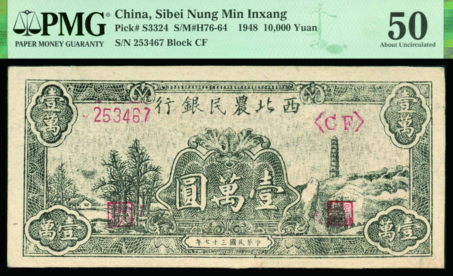 恩福第2022秋拍"星汉灿烂"纸币专场 民国三十七年（1948年）西北农民银行，壹万圆，一组二枚连号，均PMG 50